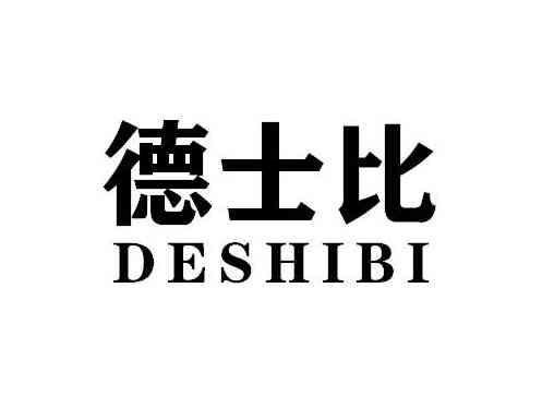 德士比DESHIBI