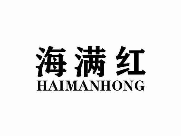 海满红HAIMANHONG