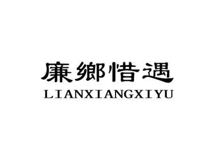廉乡惜遇LIANXIANGXIYU
