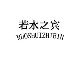 若水之宾RUOSHUIZHIBIN