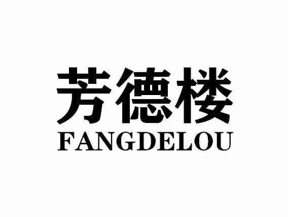 芳德楼FANGDELOU