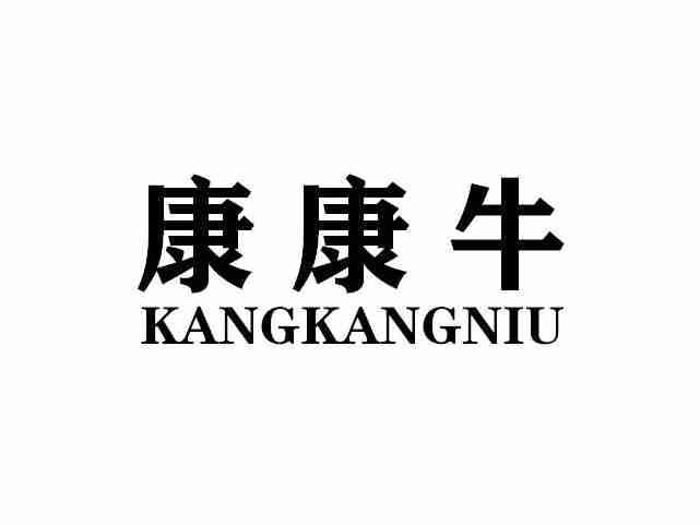 康康牛KANGKANGNIU