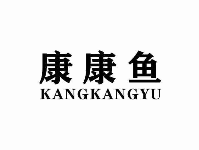 康康鱼KANGKANGYU