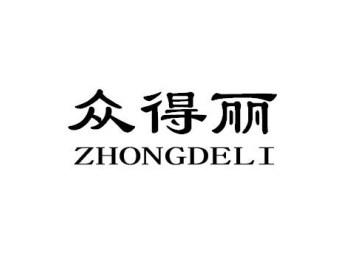 众得丽ZHONGDELI