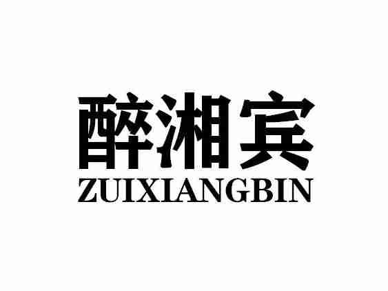 醉湘宾ZUIXIANGBIN