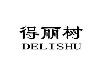 得丽树DELISHU