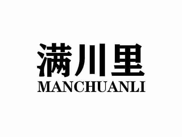 满川里MANCHUANLI