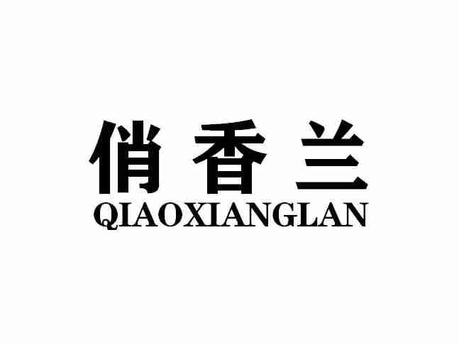 俏香兰QIAOXIANGLAN