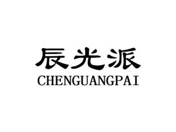 辰光派CHENGUANGPAI