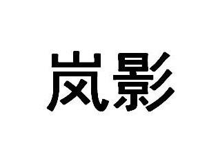 岚影