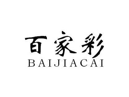 百家彩BAIJIACAI