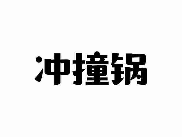 冲撞锅