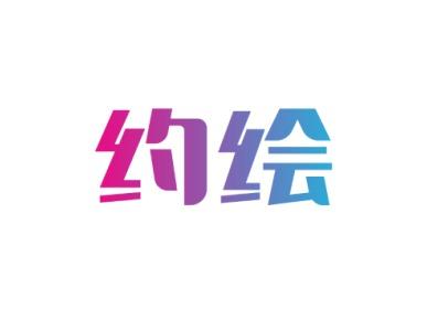 约绘
