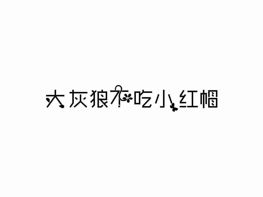 大灰狼不吃小红帽