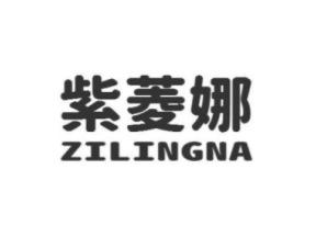 紫菱娜ZILINGNA