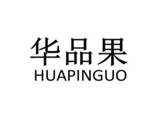 华品果HUAPINGUO