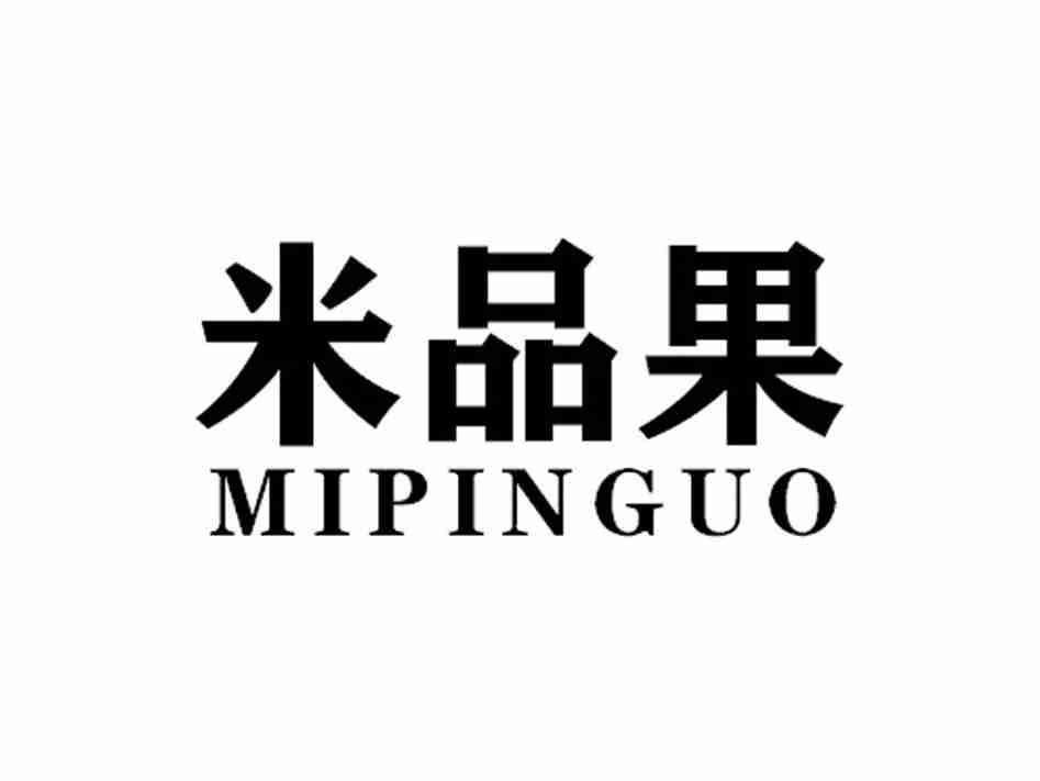 米苹果MIPINGUO