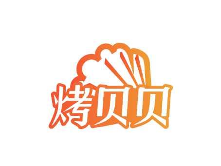 烤贝贝