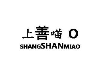 上善喵SHANGSHANMIAO