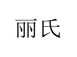 丽氏