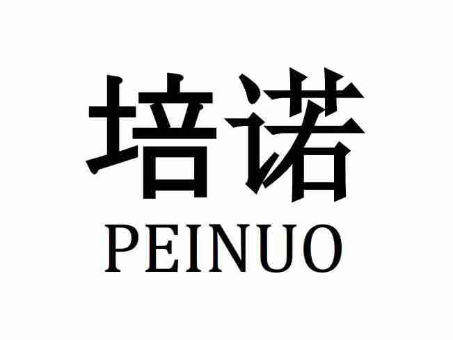 培诺PEINOU