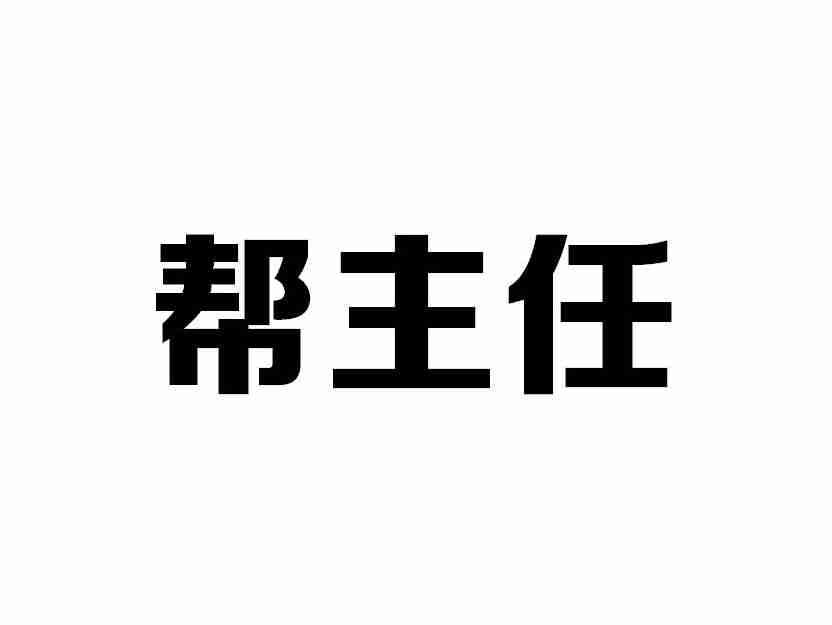 帮主任