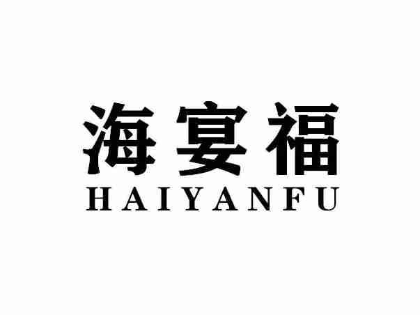 海宴福HAIYANFU