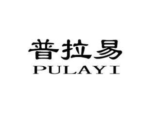 普拉易PULAYI