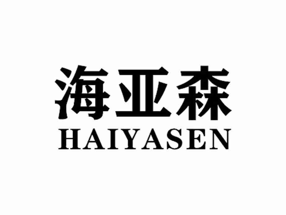 海亚森HAIYASEN