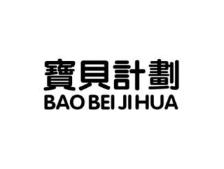 宝贝计划BAOBEIJIHUA