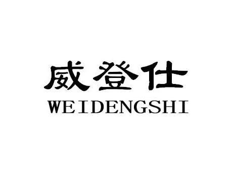 威登仕WEIDENGSHI