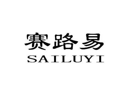 赛路易SAILUYI