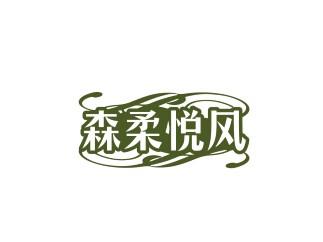 森柔悦风