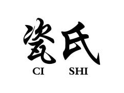 瓷氏CISHI