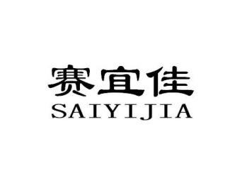 赛宜佳SAIYIJIA