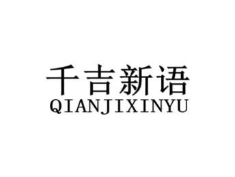 千吉新语QIANJIXINYU