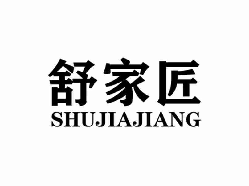 舒家匠SHUJIAJIANG