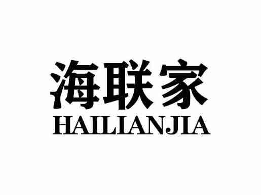 海联家HAILIANJIA