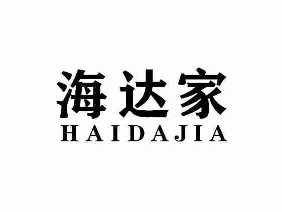 海达家HAIDAJIA