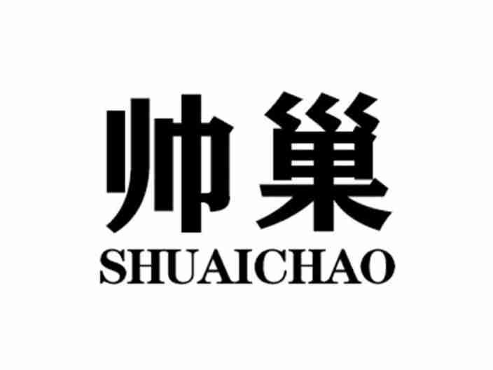 帅巢SHUAICHAO
