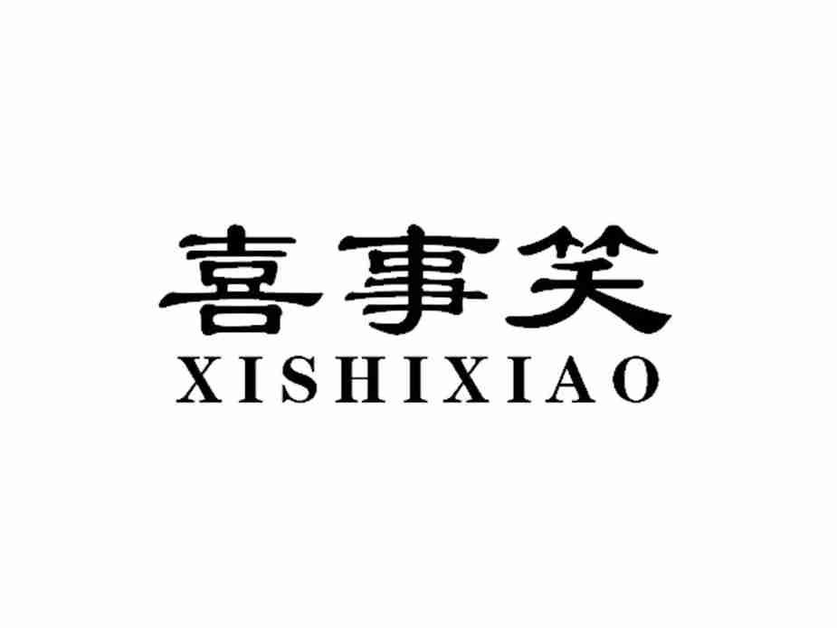 喜事笑XISHIXIAO