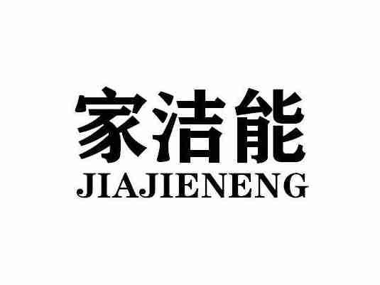 家洁能JIAJIENENG