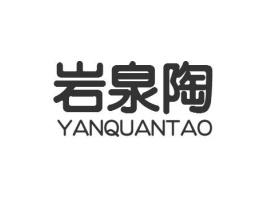 岩泉陶YANQUANTAO