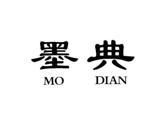 墨典MODIAN