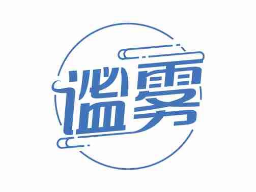 谧雾