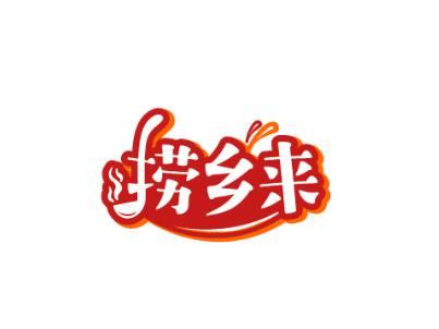 捞乡来