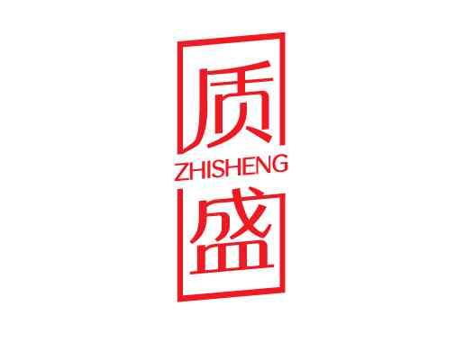 质盛ZHISHENG