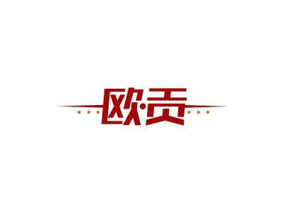 欧贡