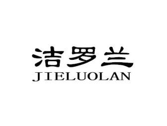 洁罗兰JIELUOLAN