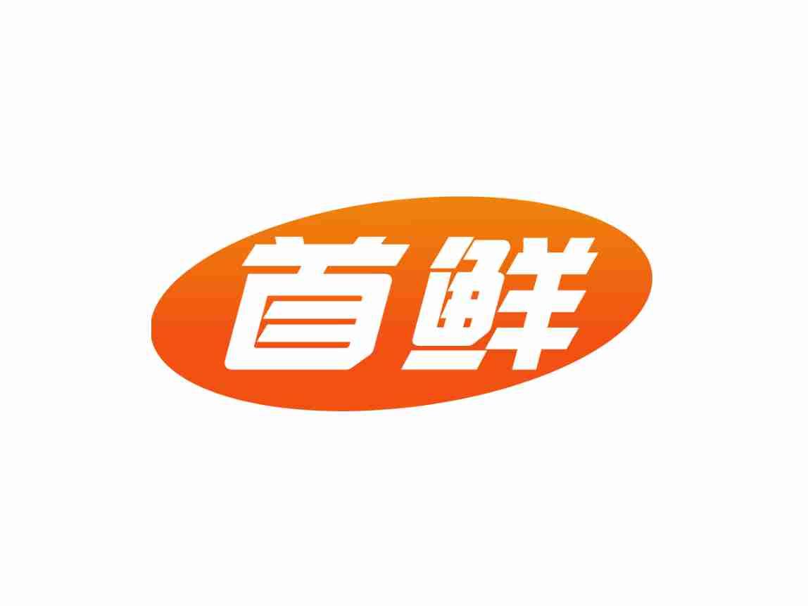 首鲜